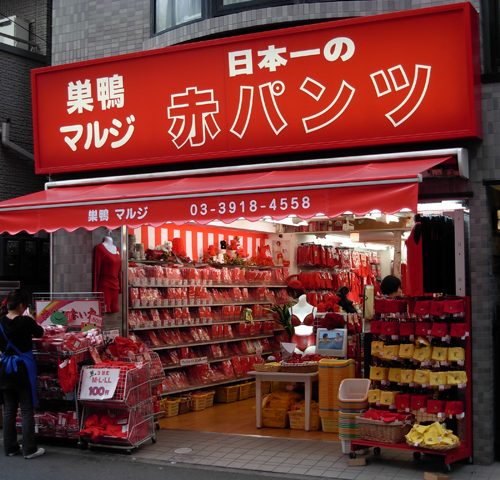 日本一の赤パンツ マルジ 赤パンツ館 巣鴨地蔵通り商店街
