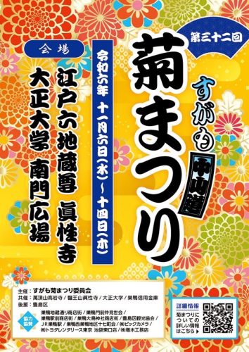 第３２回　すがも中山道菊まつり