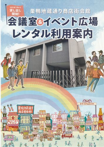 商店街会館の会議室＆イベント広場のレンタル利用案内