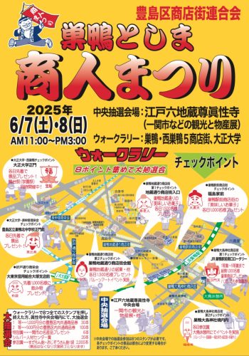 巣鴨としま商人まつり2025