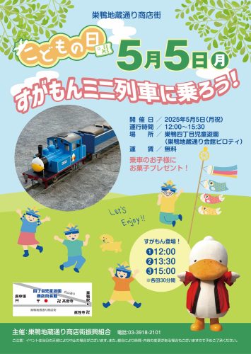 すがもんミニ列車に乗ろう！