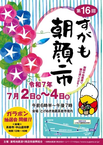 第16回　すがも朝顔市・ガラポンキャンペーン