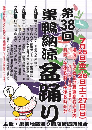 第3８回　巣鴨納涼盆踊り