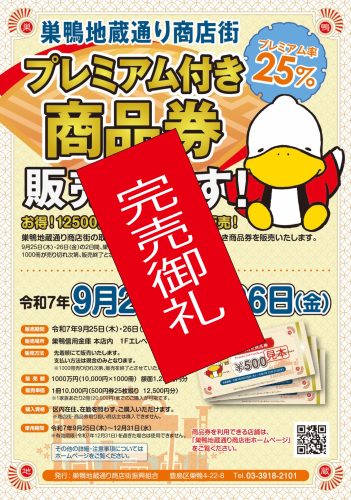 プレミアム付き商品券完売のお知らせ