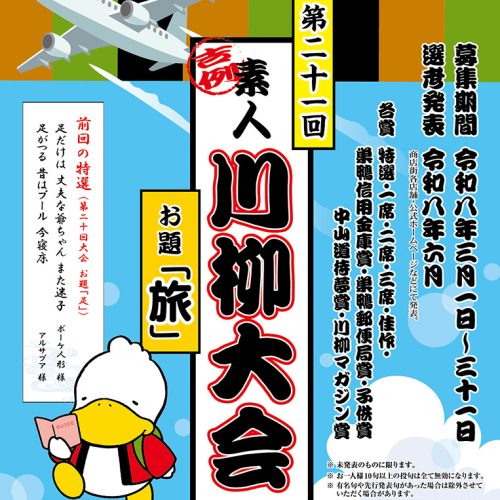 第二十一回 巣鴨地蔵通り 素人川柳大会